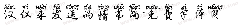 汉仪未发送的情书简字体转换