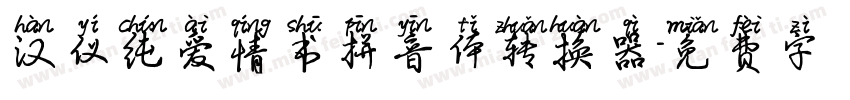 汉仪纯爱情书拼音体转换器字体转换