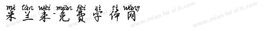 米兰未字体转换