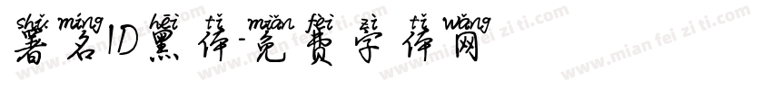署名ID黑体字体转换