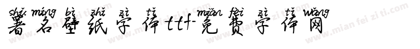 署名壁纸字体ttf字体转换