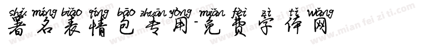 署名表情包专用字体转换