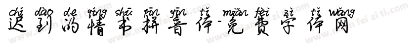 迟到的情书拼音体字体转换