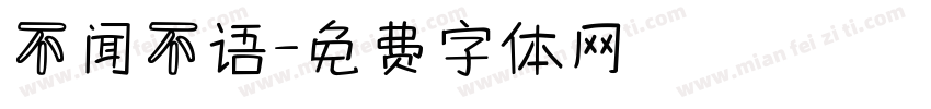 不闻不语字体转换