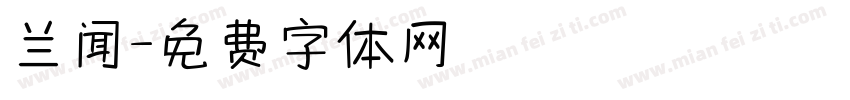 兰闻字体转换