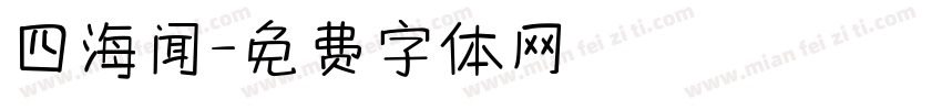 四海闻字体转换