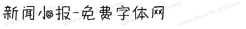 新闻小报字体转换