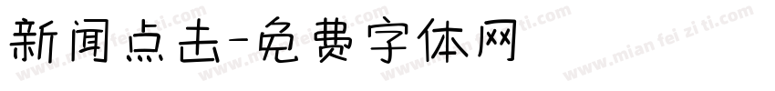 新闻点击字体转换
