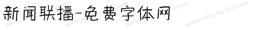 新闻联播字体转换