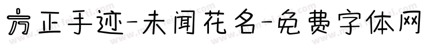 方正手迹-未闻花名字体转换