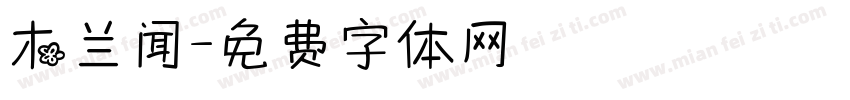 木兰闻字体转换