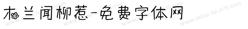 木兰闻柳惹字体转换