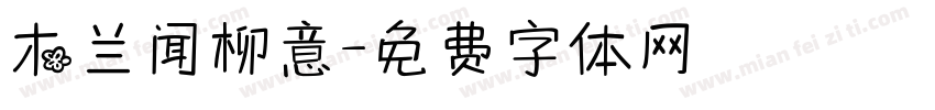木兰闻柳意字体转换