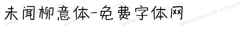 未闻柳意体字体转换