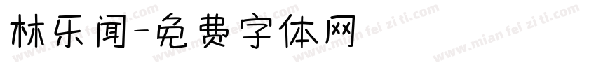 林乐闻字体转换