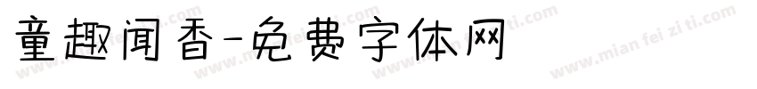 童趣闻香字体转换