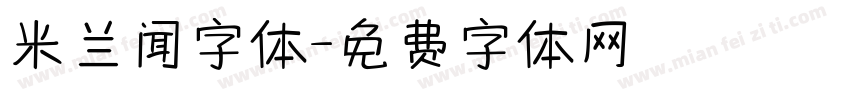 米兰闻字体字体转换