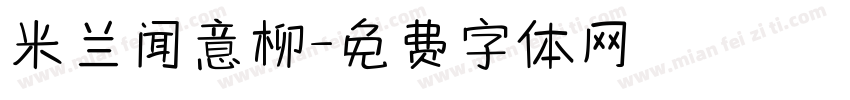 米兰闻意柳字体转换