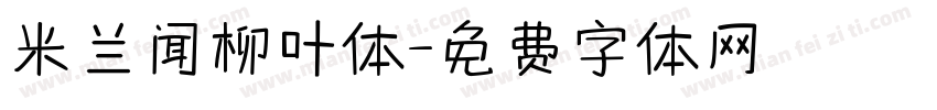 米兰闻柳叶体字体转换