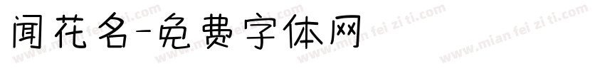 闻花名字体转换