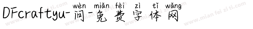 DFcraftyu-问字体转换