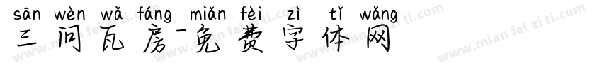三问瓦房字体转换
