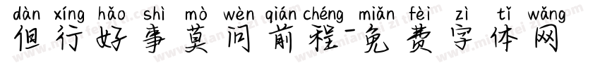 但行好事莫问前程字体转换