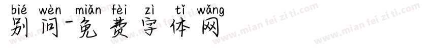 别问字体转换