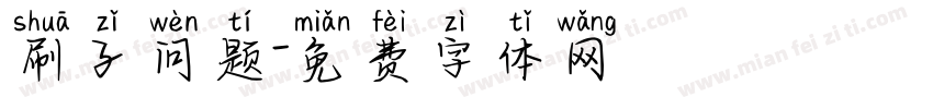 刷子问题字体转换