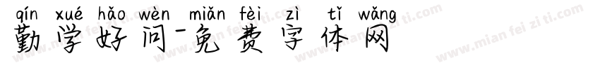 勤学好问字体转换