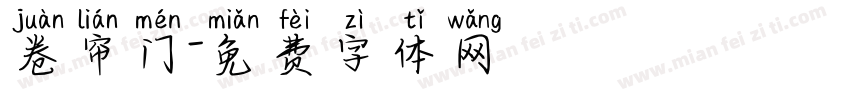 卷帘门字体转换