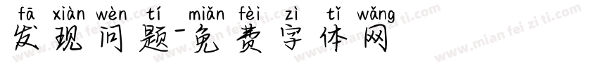 发现问题字体转换