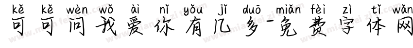 可可问我爱你有几多字体转换