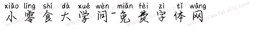 小零食大学问字体转换
