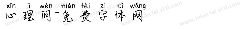 心理问字体转换