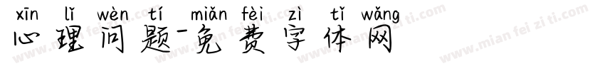 心理问题字体转换
