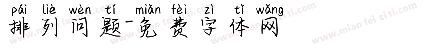 排列问题字体转换