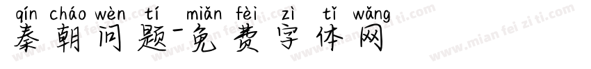 秦朝问题字体转换