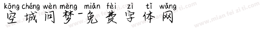 空城问梦字体转换