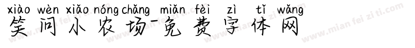 笑问小农场字体转换