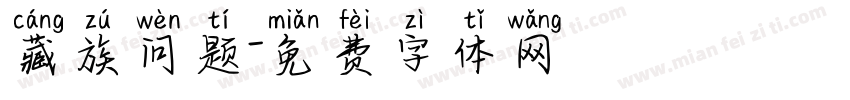 藏族问题字体转换