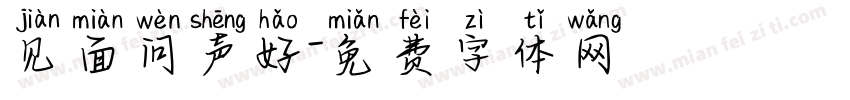 见面问声好字体转换