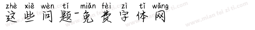 这些问题字体转换