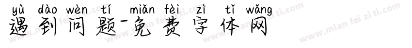 遇到问题字体转换