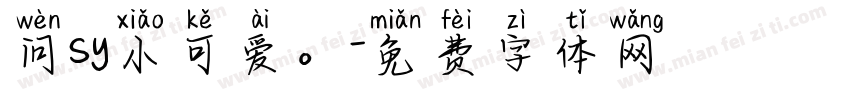 问sy小可爱。字体转换