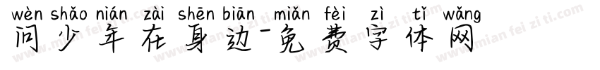问少年在身边字体转换