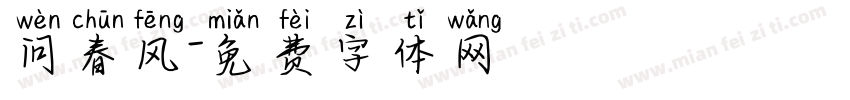 问春风字体转换
