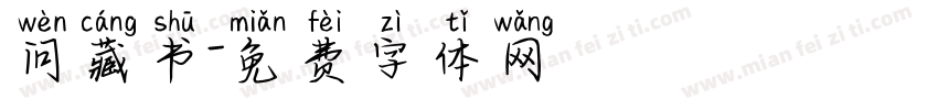 问藏书字体转换