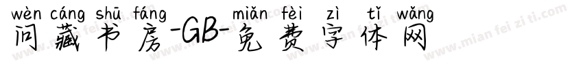 问藏书房-GB字体转换