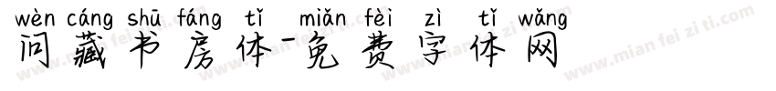 问藏书房体字体转换